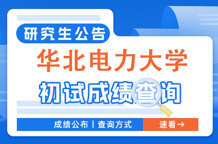 北电力大学2024年硕士研究生招生考试初试成绩查询及复核通知.jpg