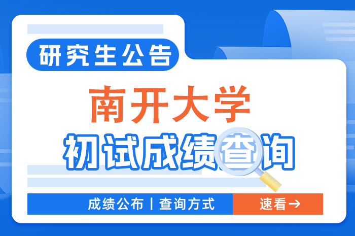 南开大学2024年硕士研究生招生考试成绩公布相关工作通知.jpg