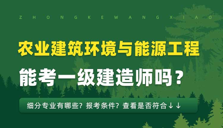 本科学历农业建筑环境与能源工程专业可以报考一建吗.jpg