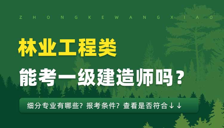 本科学历林业工程类专业可以报考一建吗.jpg