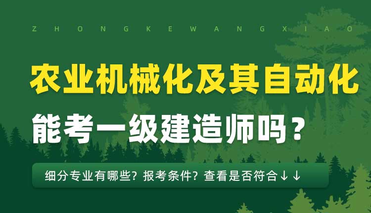 本科学历农业机械化及其自动化专业可以报考一建吗.jpg