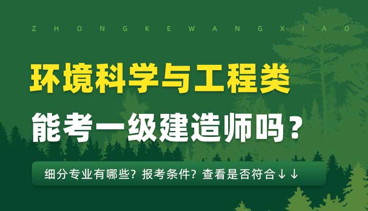 本科学历环境科学与工程类专业可以报考一建吗.jpg