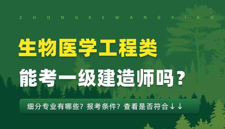 本科学历生物医学工程类专业可以报考一建吗.jpg