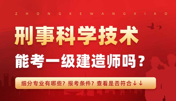 本科学历刑事科学技术专业可以报考一建吗.jpg