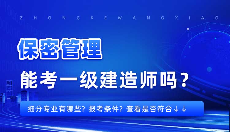 本科学历保密管理专业可以报考一建吗.jpg