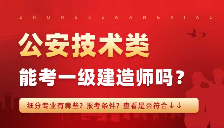 本科学历公安技术类专业可以报考一建吗.jpg