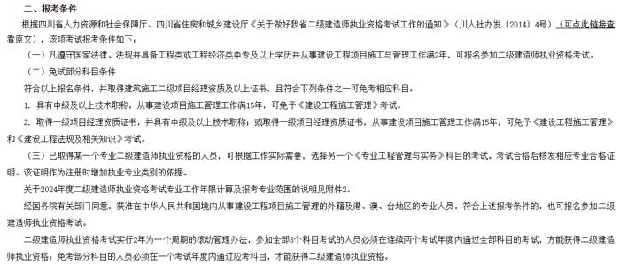 四川省2024年二级建造师考试报考条件已出2.jpg