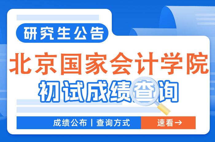 北京国家会计学院2024年全国硕士研究生招生初试成绩查询.jpg