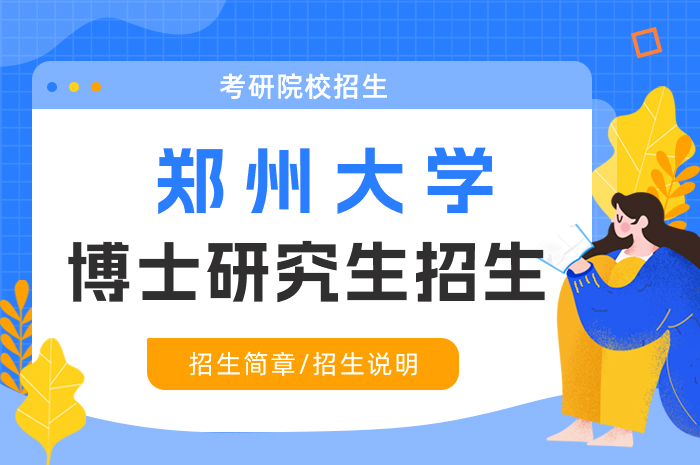 郑州大学2024年攻读工程博士专业学位招生.jpg