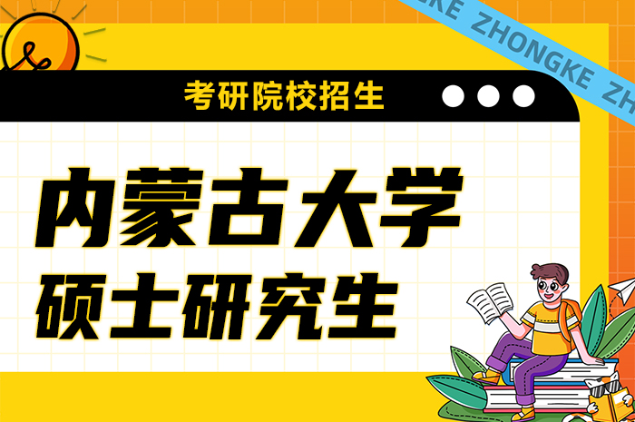 内蒙古大学2024年招收攻读硕士学位研究生招生.jpg