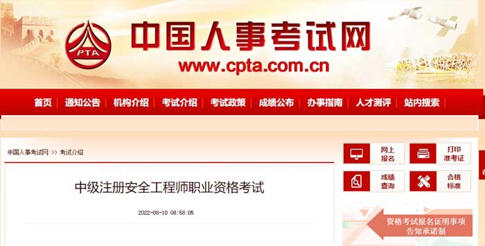 中国人事考试网中级注册安全工程师考试须知.jpg