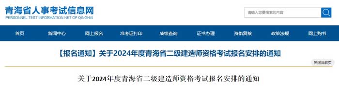 青海省2024年二级建造师考试时间已确定1.jpg