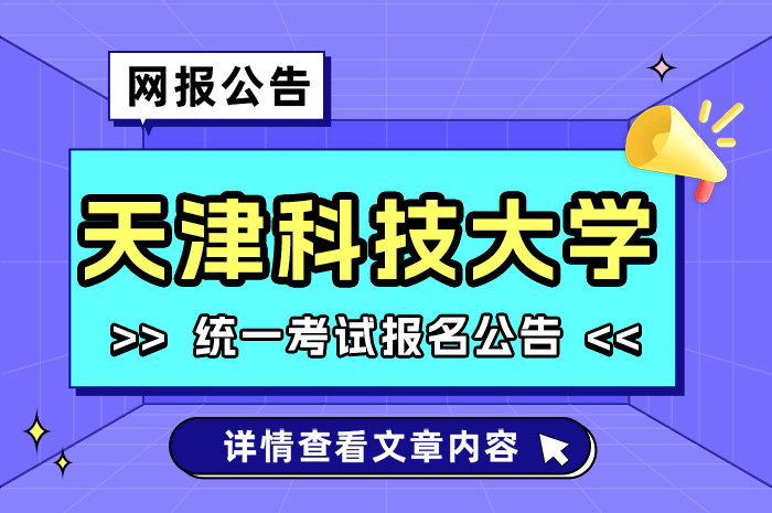 天津科技大学2024年同等学力全国统一考试报名公告.jpg