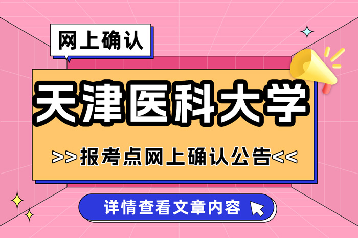 2024年全国硕士研究生招生考试天津医科大学报考点网上确认.jpg