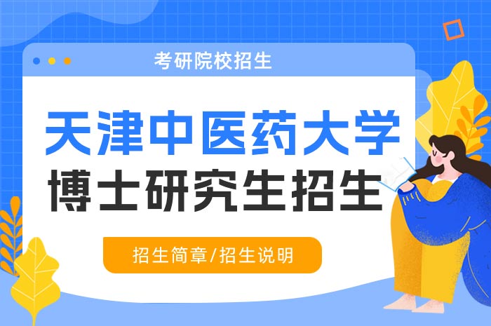 天津中医药大学2024年全日制博士研究生招生.jpg