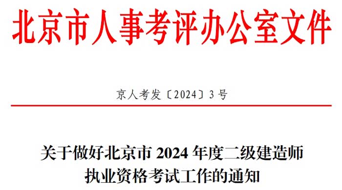 北京市2024年二级建造师考试报名时间已确定1.jpg