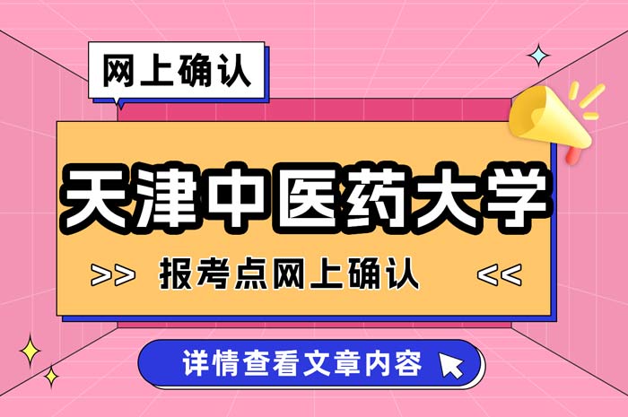 2024年全国硕士研究生招生考试天津中医药大学报考点网上确认.jpg