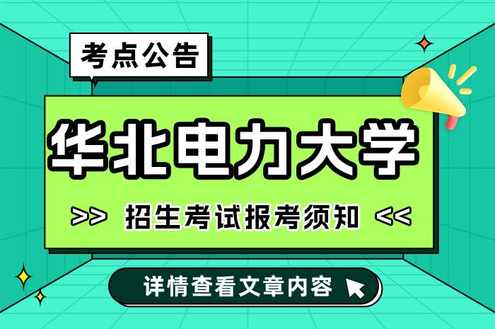 2024年华北电力大学报考点硕士研究生招生考试报考须知.jpg