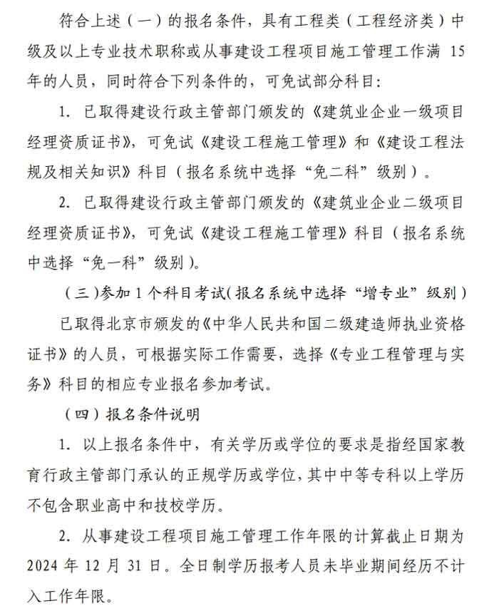 北京市2024年二级建造师考试报考条件已出3.jpg