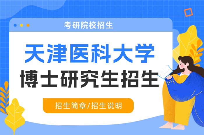 天津医科大学2024年全日制博士研究生招生章程.jpg