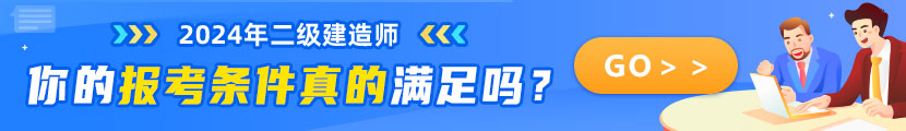 2024年二级建造师考试报考条件查询.jpg