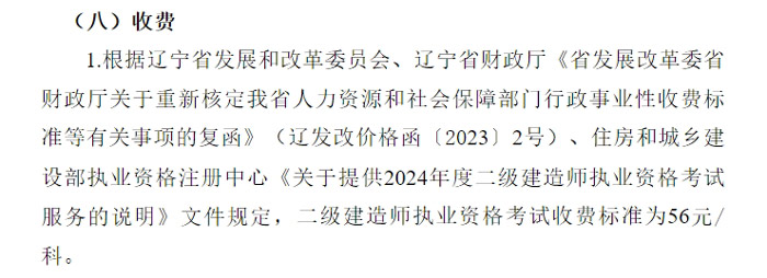 辽宁省2024年二级建造师考试收费标准已确定2.jpg