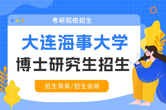 大连海事大学2024年博士研究生招生章程.jpg