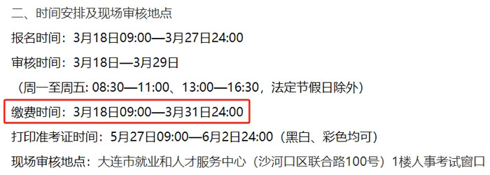 辽宁省大连市2024年二级建造师考试缴费时间已确定2.jpg