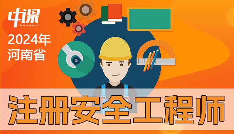 河南省2024年注册安全工程师考试须知.jpg