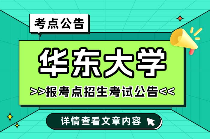 2024年硕士研究生招生考试东华大学报考点.jpg