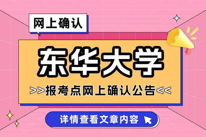 2024年全国硕士研究生招生考试东华大学报考点网上确认.jpg