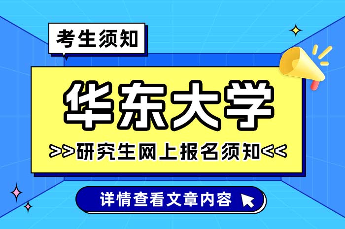 东华大学2024年硕士研究生网上报名考生须知.jpg