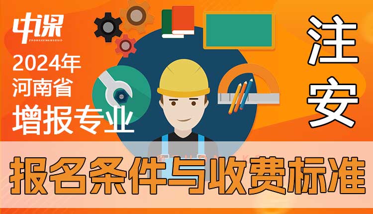 河南省2024年注册安全工程师增报专业报名条件与收费标准.jpg