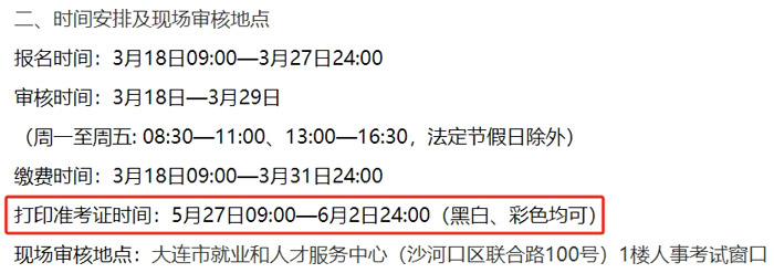 辽宁省大连市2024年二级建造师考试准考证打印时间已确定2.jpg
