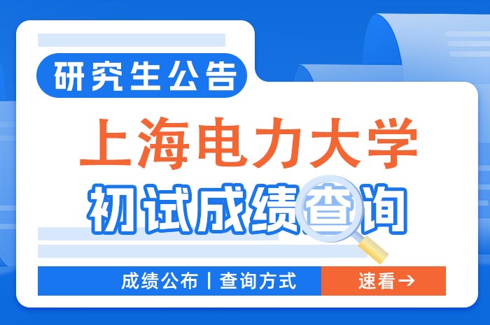 上海电力大学2024年全国硕士研究生招生考试初试成绩查询.jpg