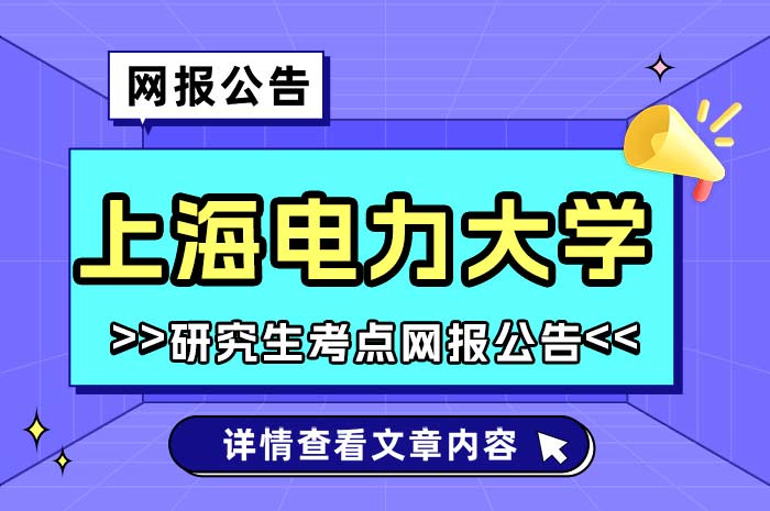 上海电力大学2024年硕士研究生考点网报公告.jpg