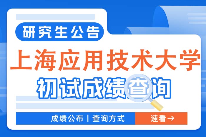 上海应用技术大学2024年全国硕士研究生招生初试成绩查询.jpg