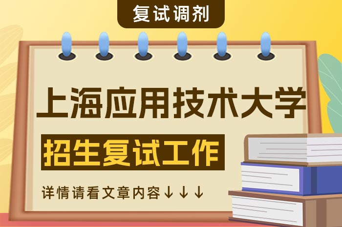 上海应用技术大学2024年硕士研究生招生复试工作方案.jpg