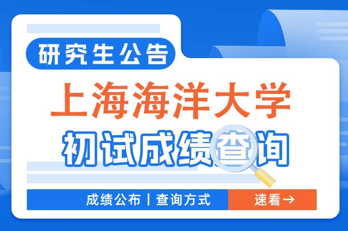 上海海洋大学2024年硕士研究生初试成绩查询及成绩复核通知.jpg