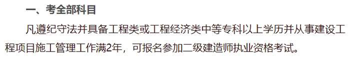 黑龙江省2024年二级建造师考试考全科报考条件已出2.jpg