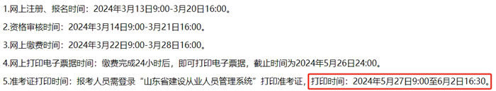 山东省济南市2024年二级建造师考试准考证打印时间已确定2.jpg