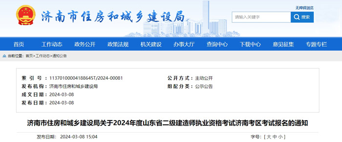 山东省济南市2024年二级建造师考试收费标准已确定1.jpg