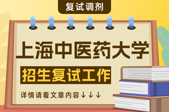 上海中医药大学2024年推荐免试攻读硕士研究生招生复试工作上海中医药大学2024年硕士研究生招生复试.jpg