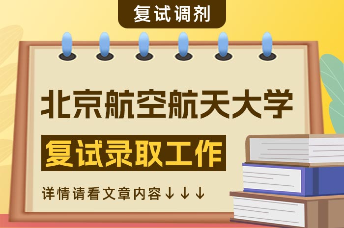 北航2024年硕士研究生复试录取工作考生须知.jpg