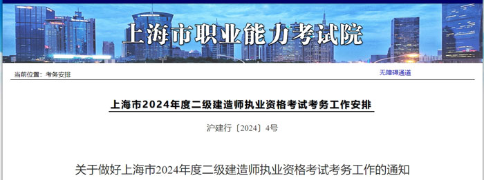 上海市2024年二级建造师考试准考证打印时间已确定1.jpg