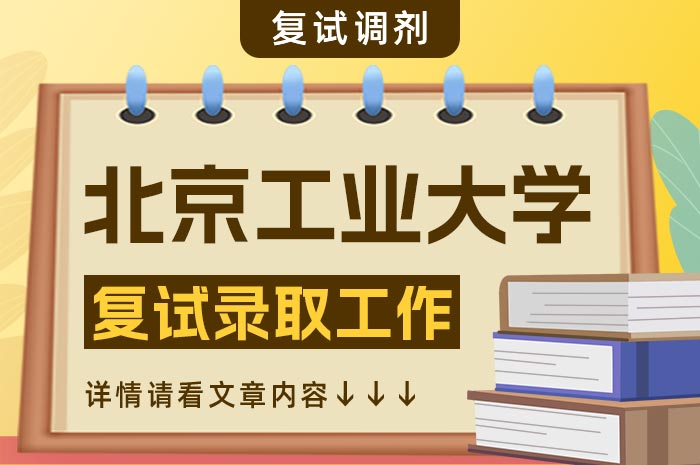 北京工业大学2024年硕士研究生招生复试、录取工作安排.jpg