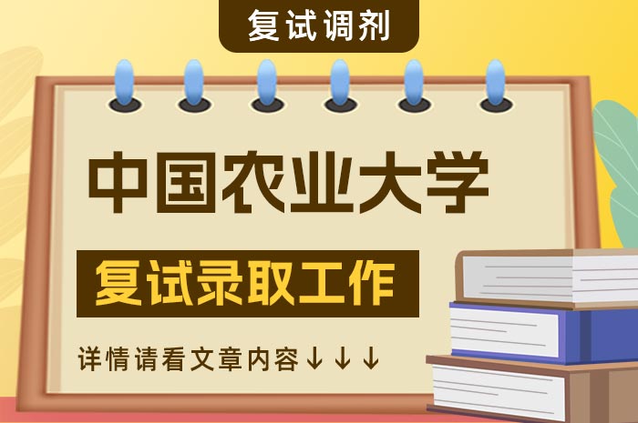 中国农业大学2024年硕士研究生招生复试录取工作办法.jpg