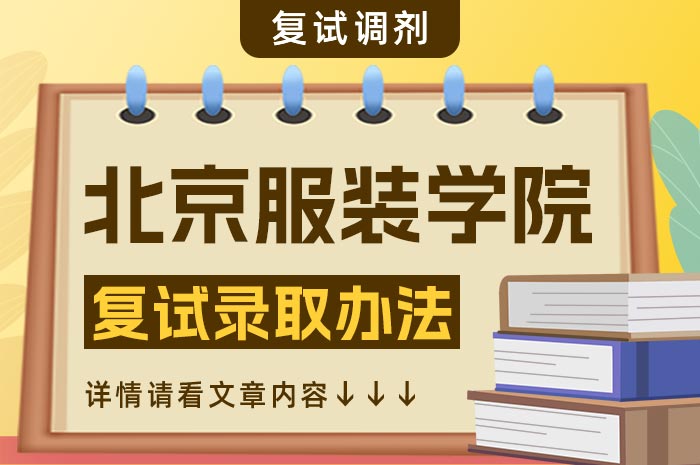 北京服装学院2024年硕士研究生招生复试录取办法.jpg