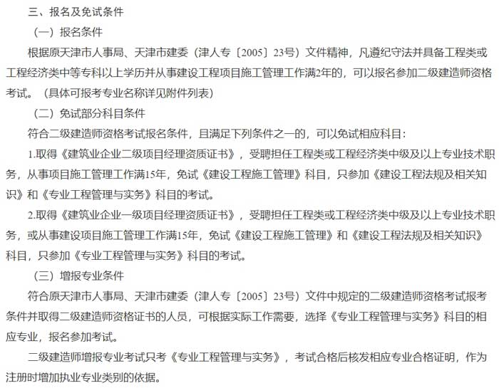 天津市2024年二级建造师考试报考条件已出2.jpg