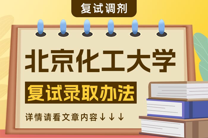 北京化工大学2024年硕士研究生招生复试录取办法.jpg